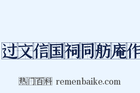 过文信国祠同舫庵作是什么意思的图片